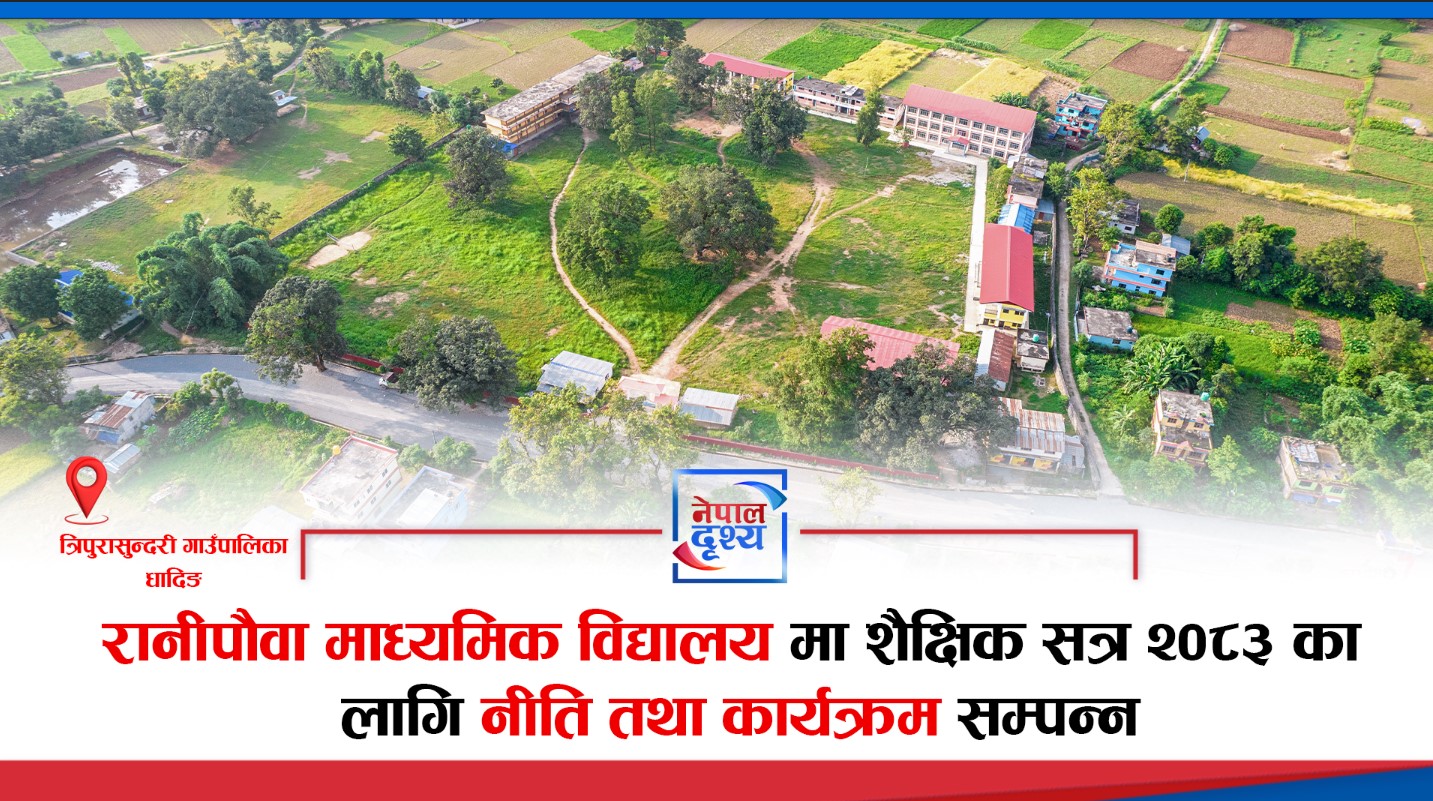 रानीपौवा माध्यमिक विद्यालयमा शैक्षिक सत्र २०८३ का लागि नीति तथा कार्यक्रम सम्पन्न